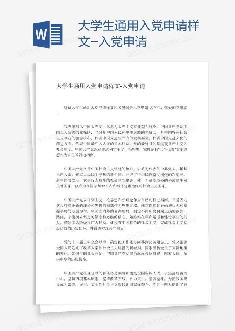 大学生通用入党申请样文