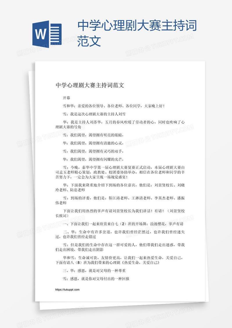 中学心理剧大赛主持词范文