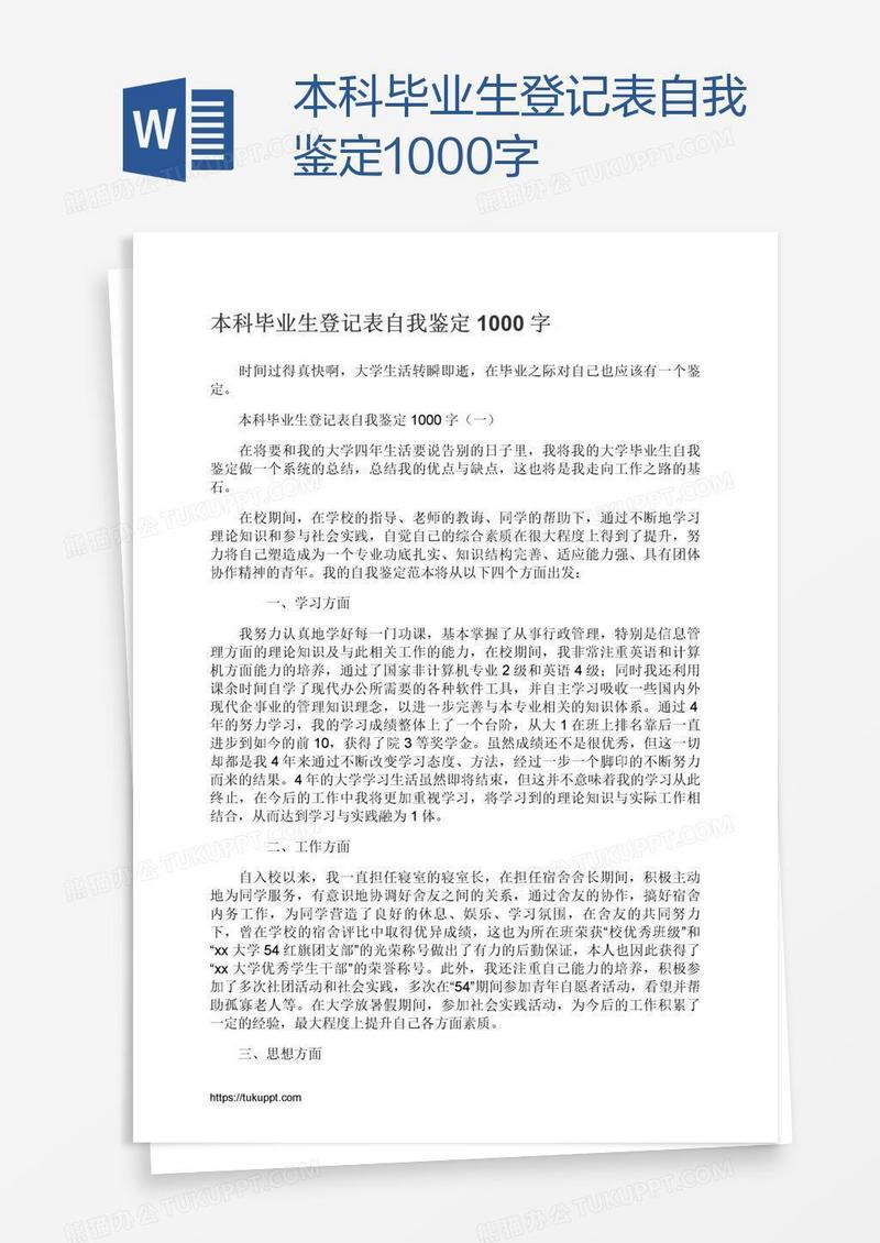 本科毕业生登记表自我鉴定1000字
