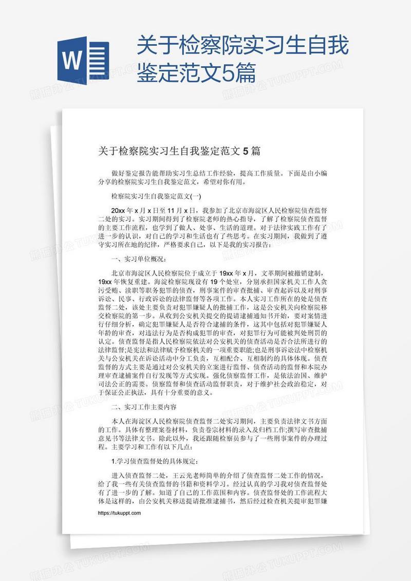 关于检察院实习生自我鉴定范文5篇