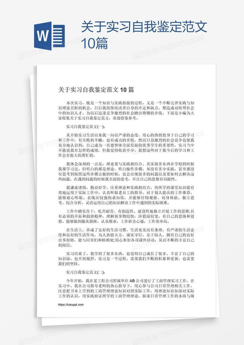 关于实习自我鉴定范文10篇