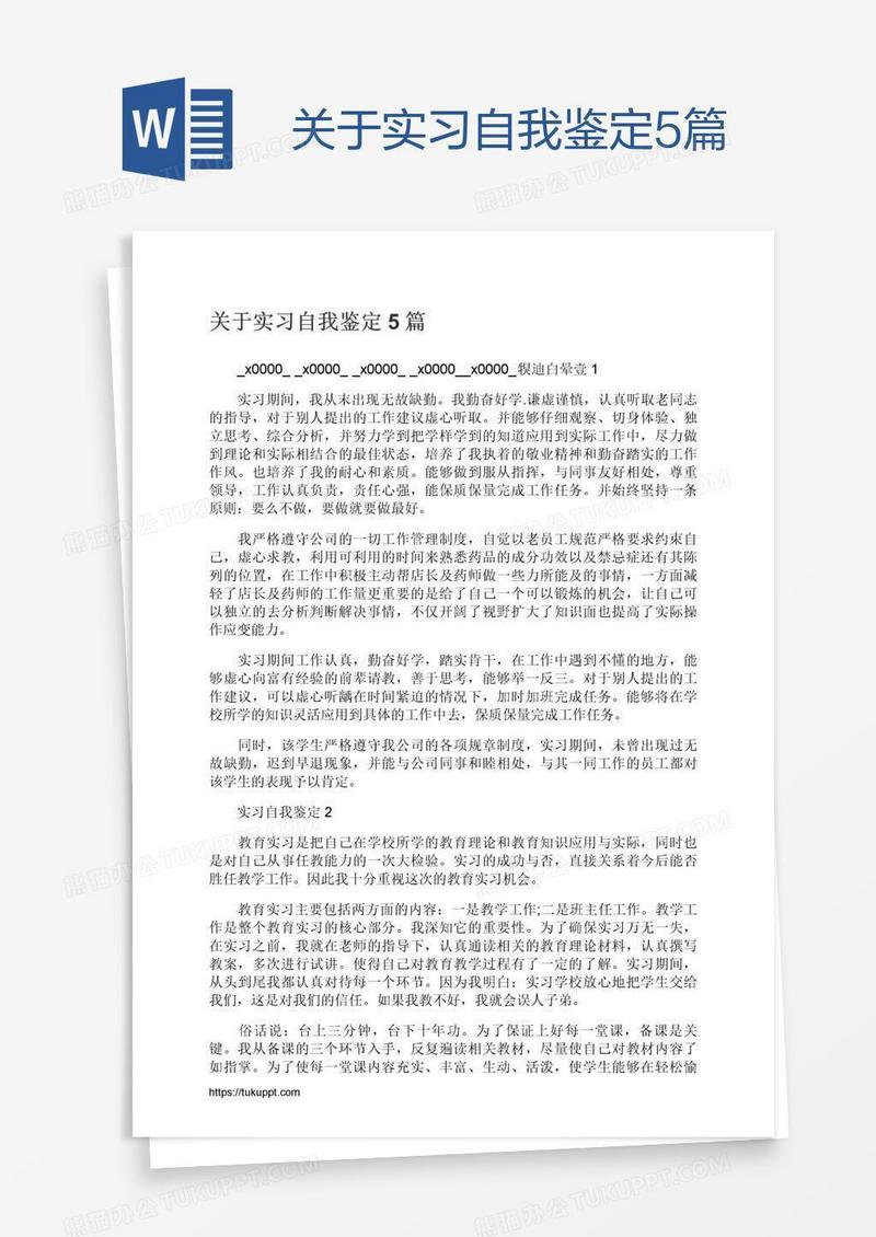 关于实习自我鉴定5篇