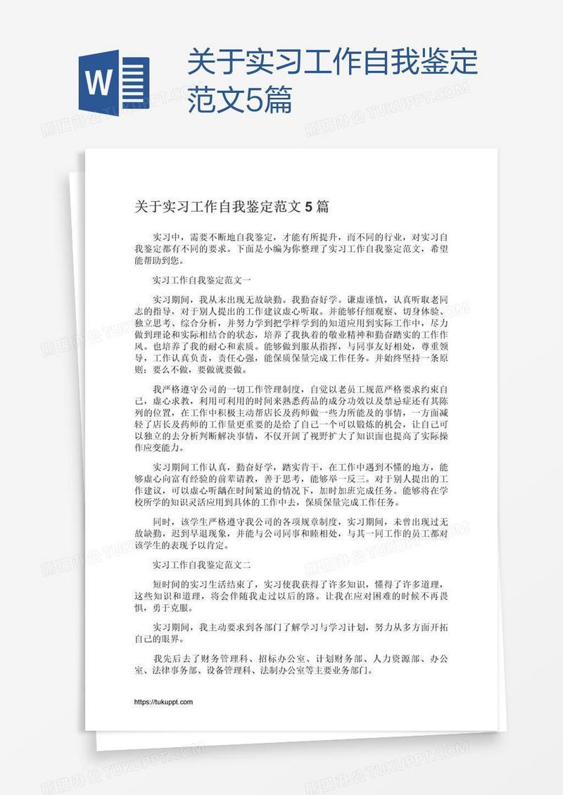 关于实习工作自我鉴定范文5篇