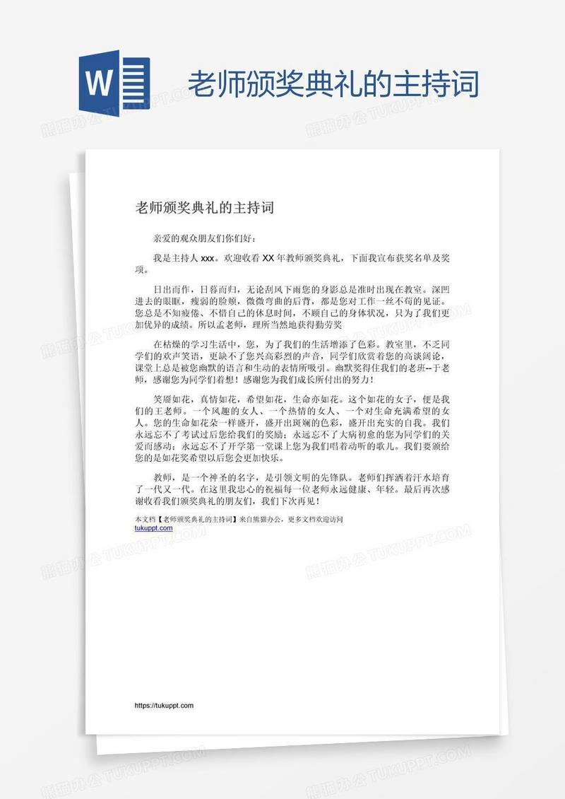 老师颁奖典礼的主持词