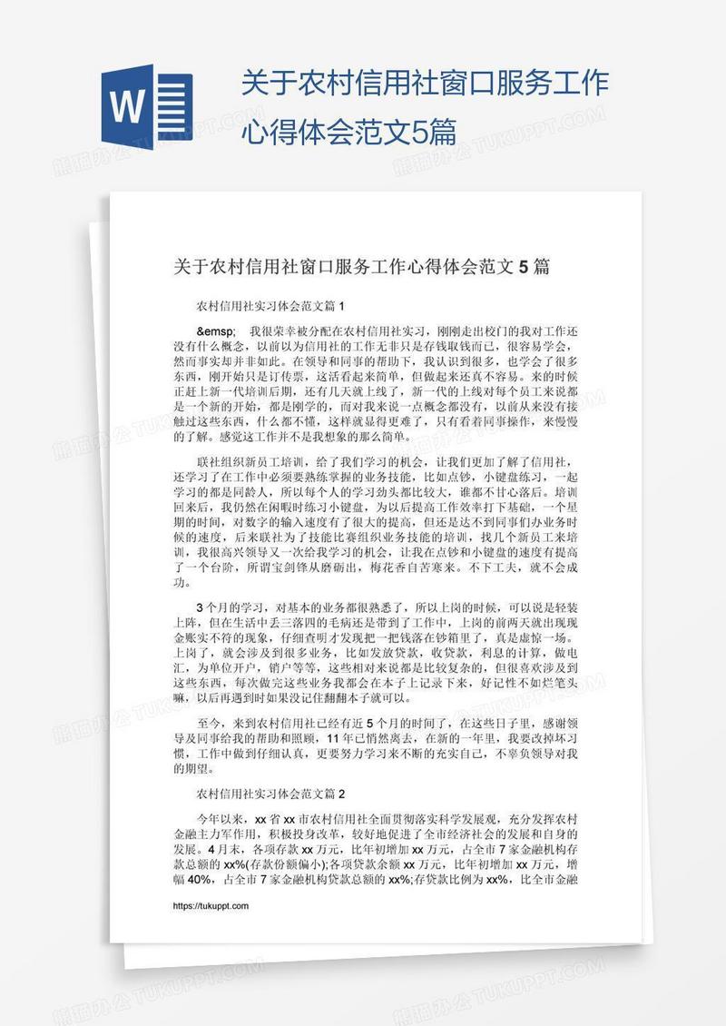 关于农村信用社窗口服务工作心得体会范文5篇