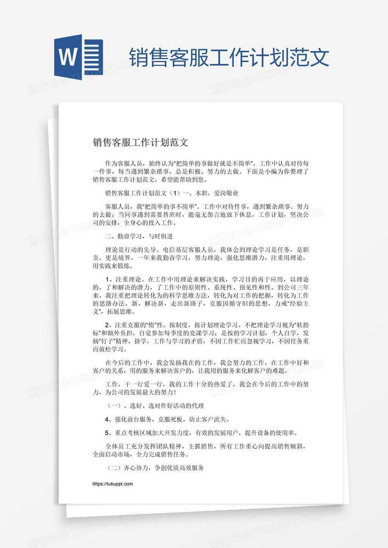 销售客服工作计划范文
