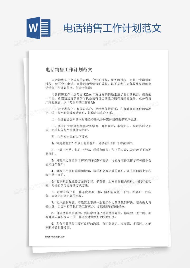电话销售工作计划范文