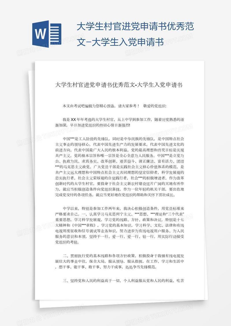 大学生村官进党申请书优秀范文
