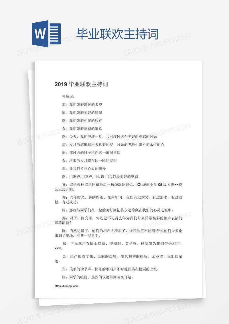 毕业联欢主持词