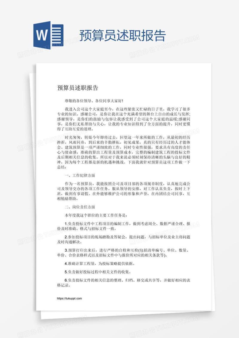 预算员述职报告