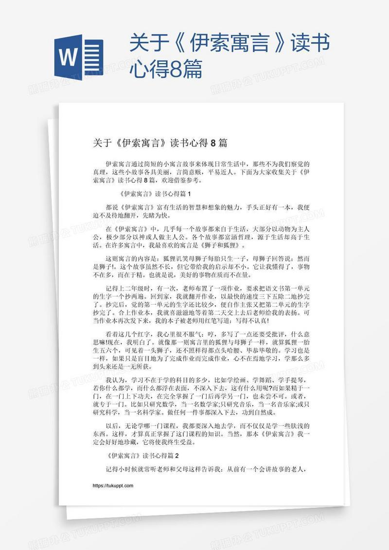 关于《伊索寓言》读书心得8篇