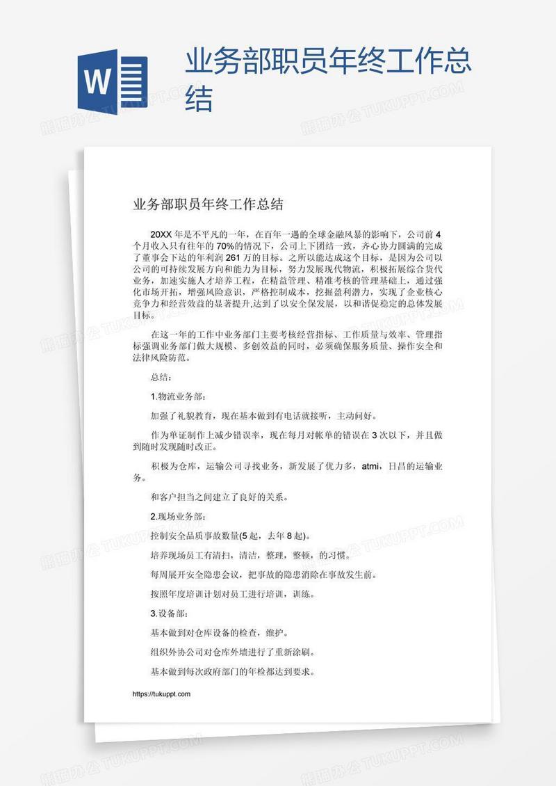 业务部职员年终工作总结