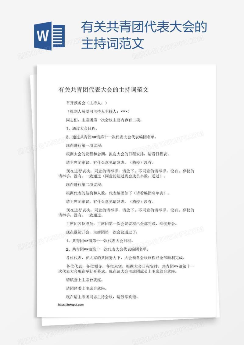有关共青团代表大会的主持词范文