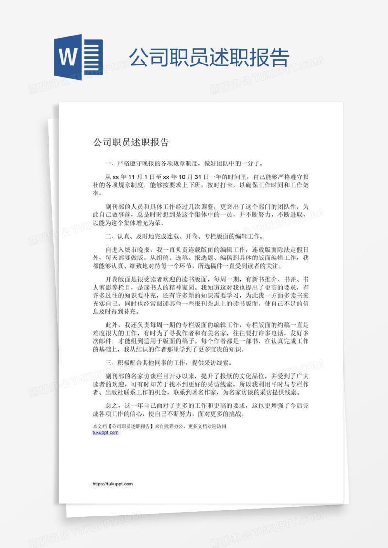 公司职员述职报告