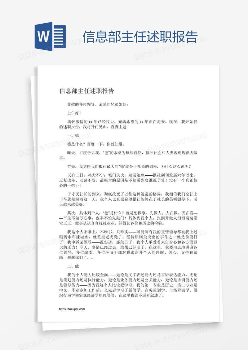 信息部主任述职报告