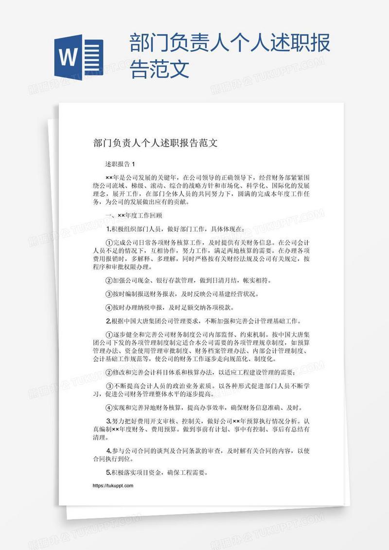 部门负责人个人述职报告范文