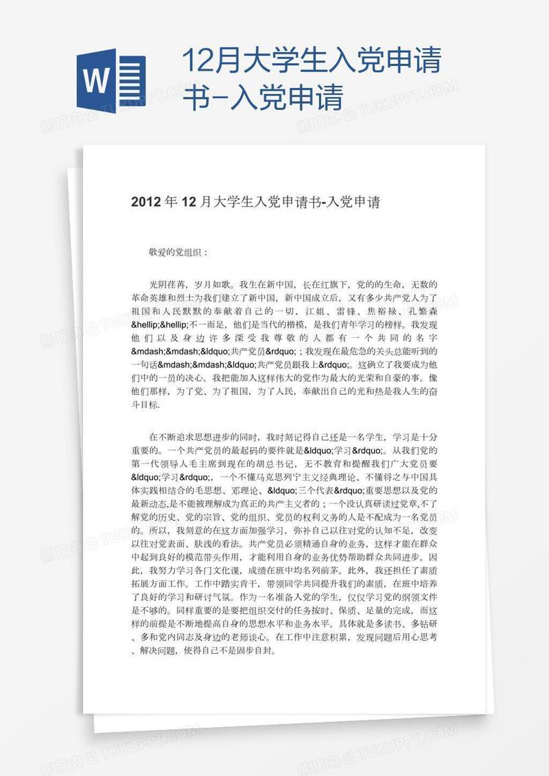 12月大学生入党申请书