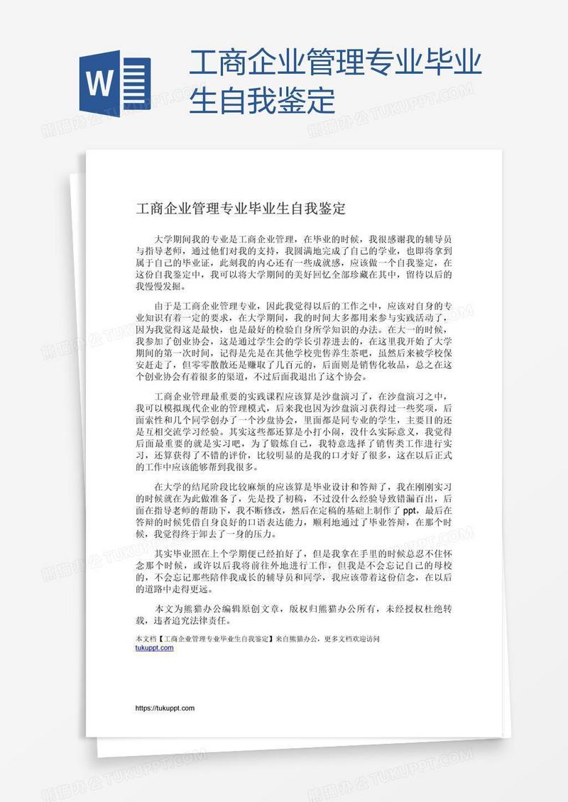 工商企业管理专业毕业生自我鉴定