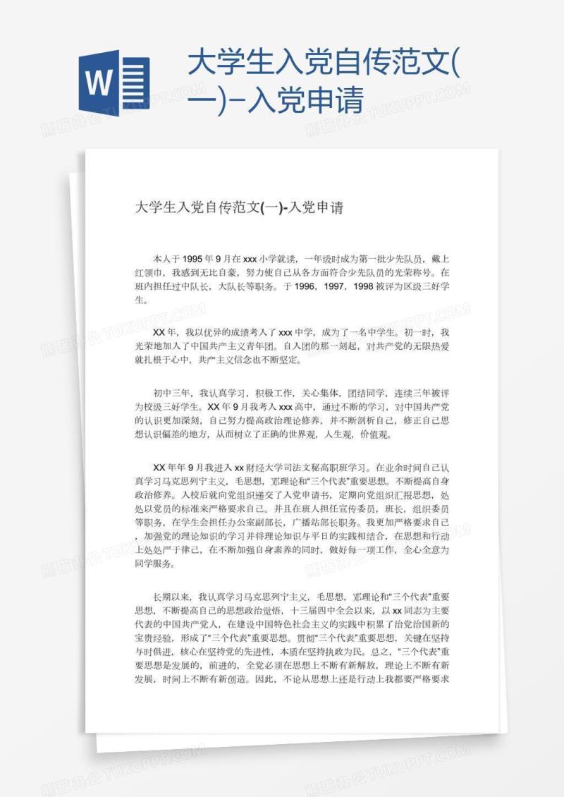 大学生入党自传范文(一)