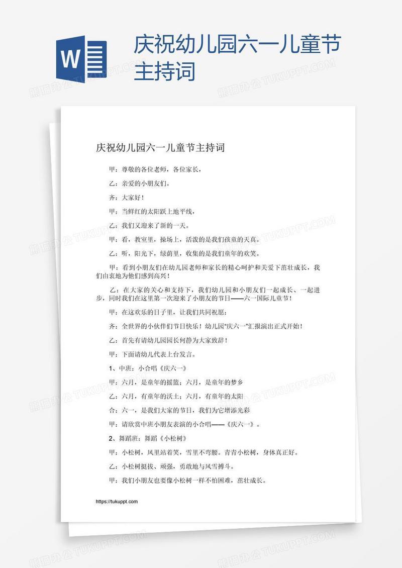 庆祝幼儿园六一儿童节主持词
