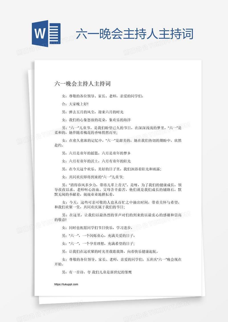六一晚会主持人主持词
