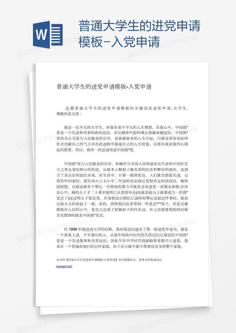 普通大学生的进党申请模板