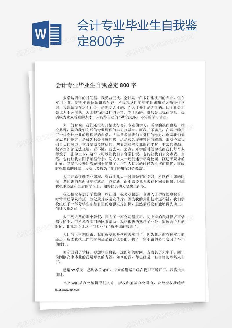 会计专业毕业生自我鉴定800字