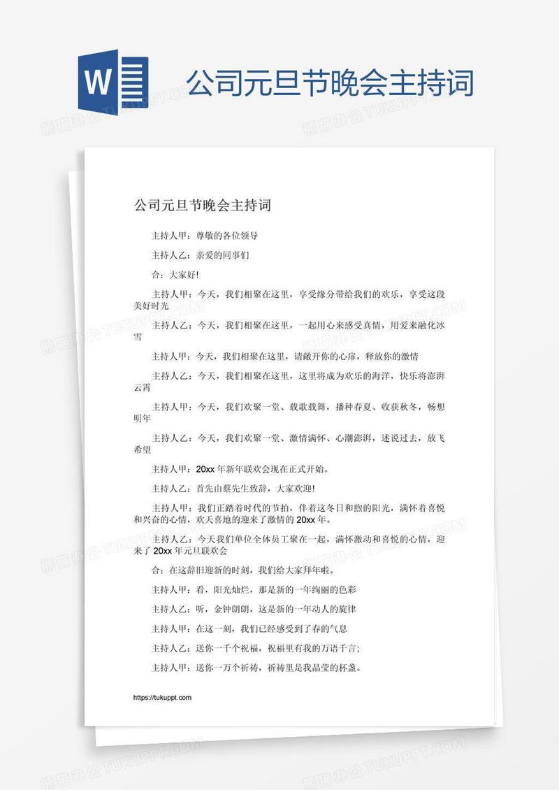 公司元旦节晚会主持词