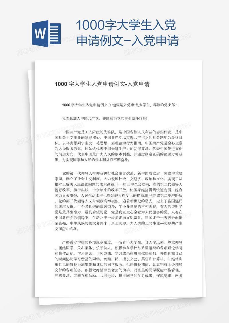 1000字大学生入党申请例文