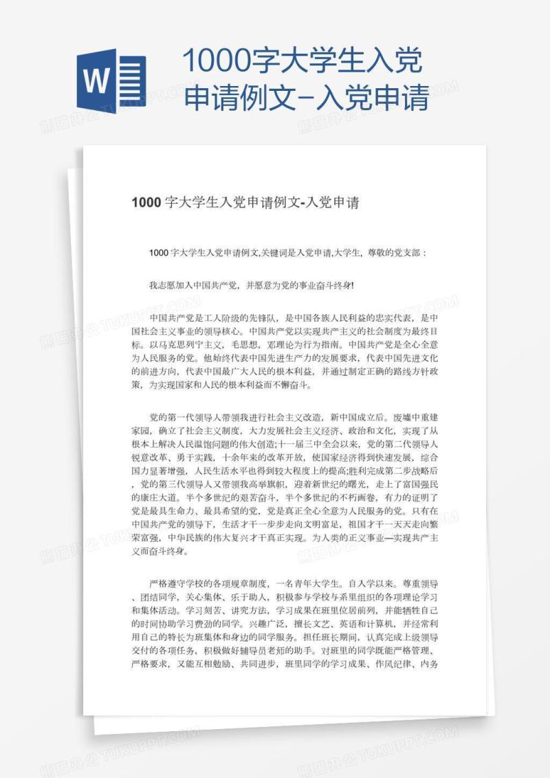 1000字大学生入党申请例文