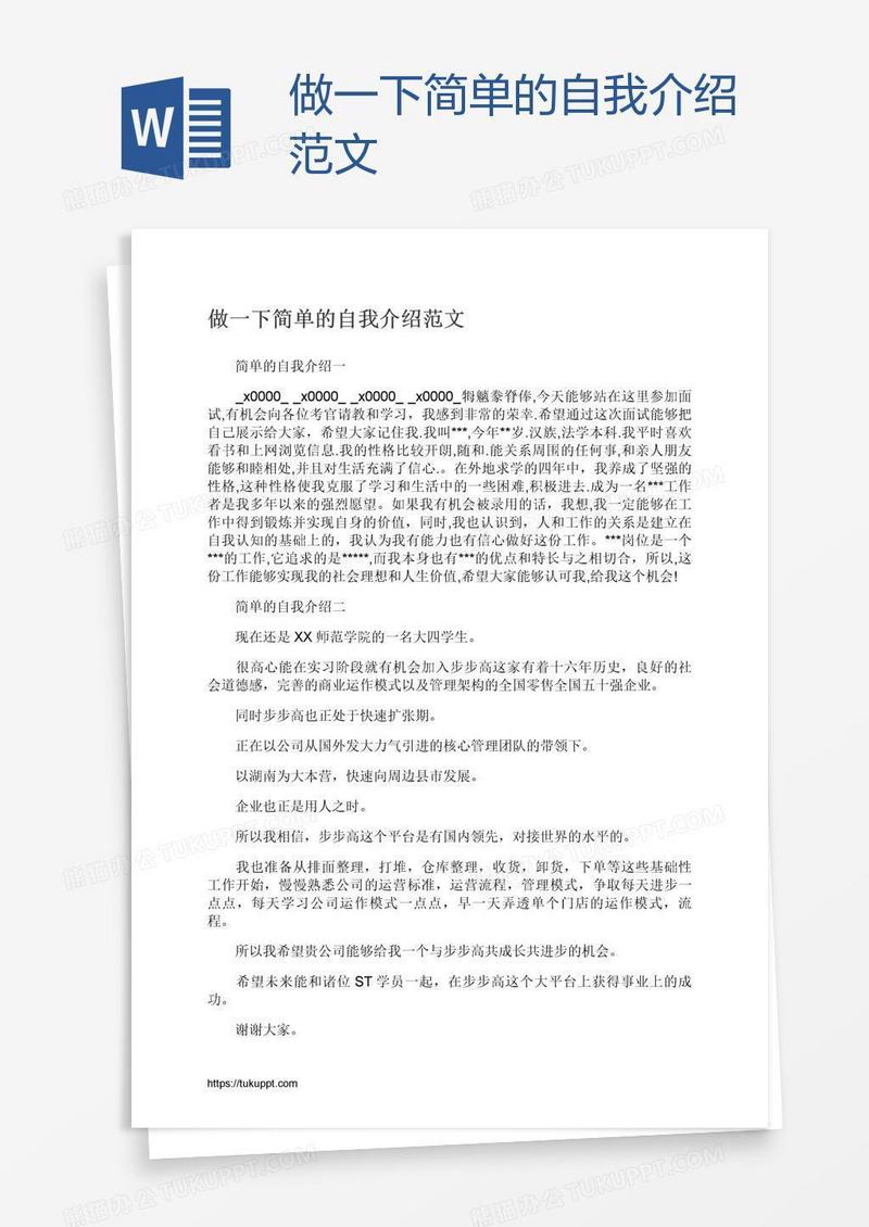 做一下简单的自我介绍范文