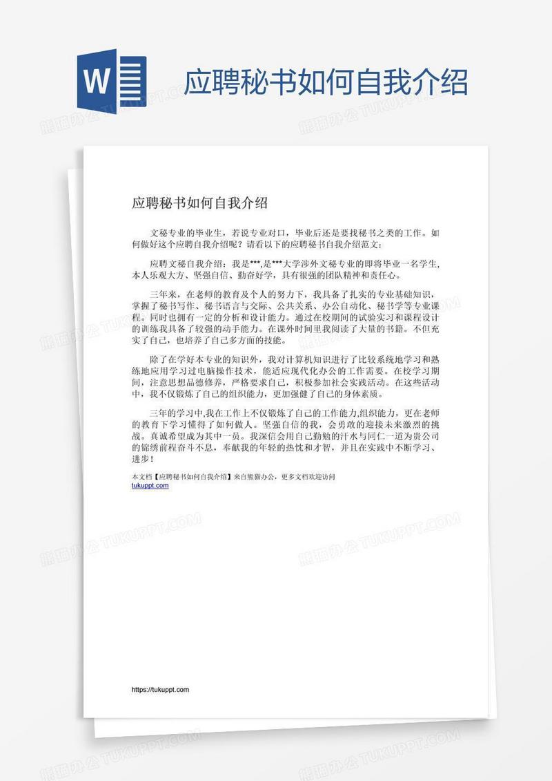 应聘秘书如何自我介绍