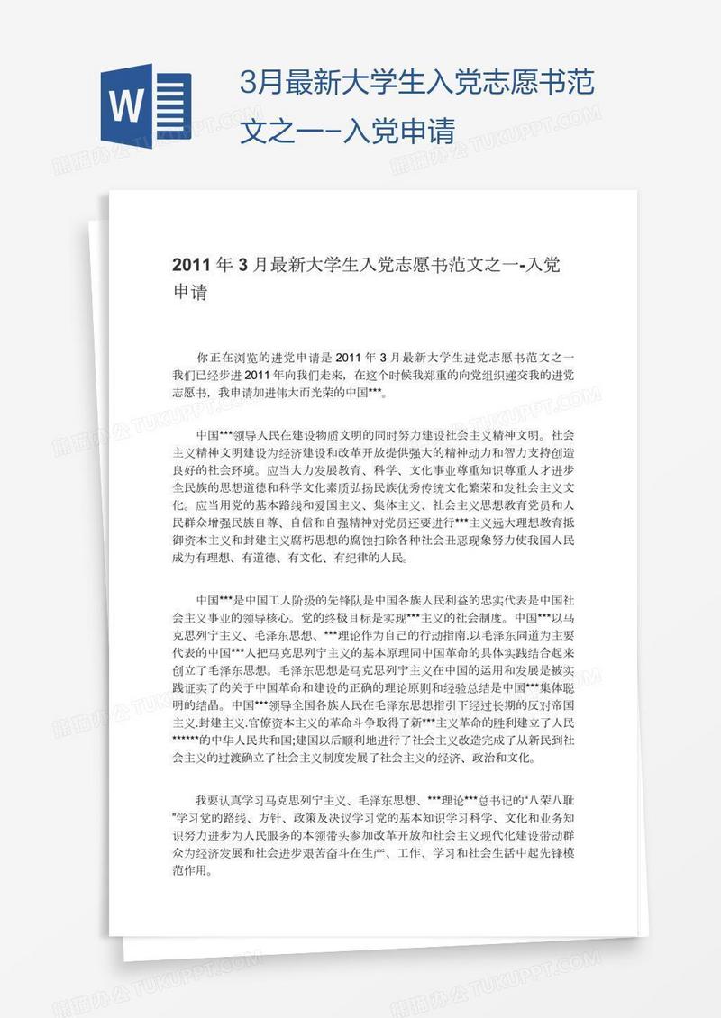 3月最新大学生入党志愿书范文之一