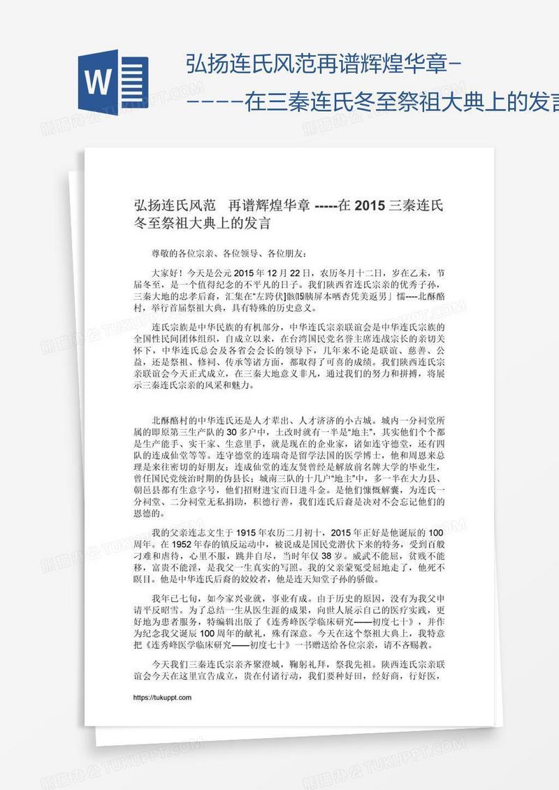 弘扬连氏风范再谱辉煌华章-----在三秦连氏冬至祭祖大典上的发言