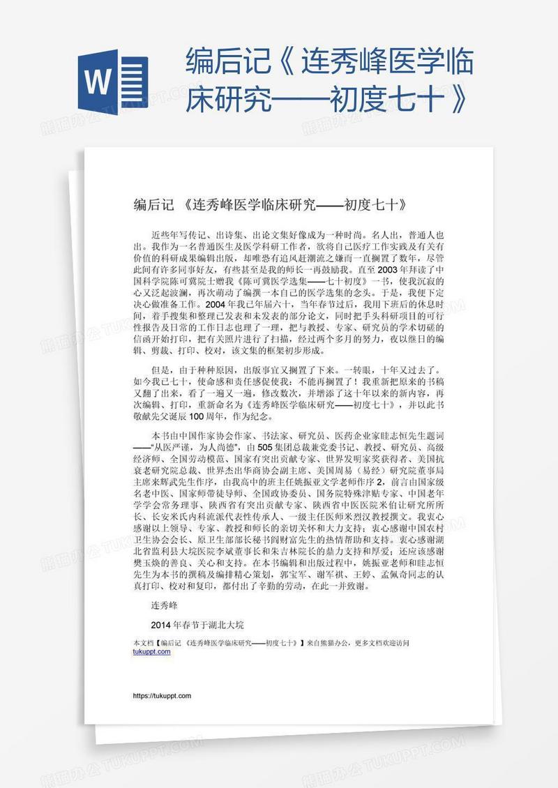 编后记《连秀峰医学临床研究——初度七十》