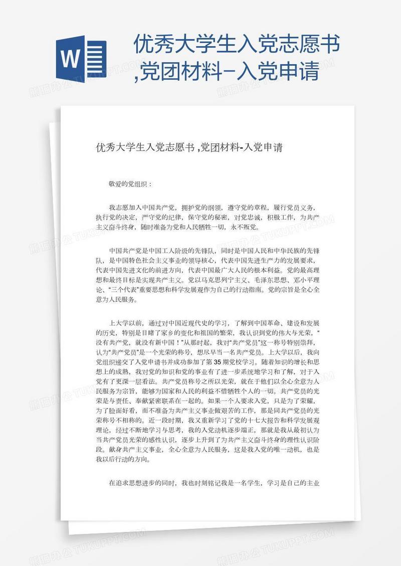 优秀大学生入党志愿书,党团材料