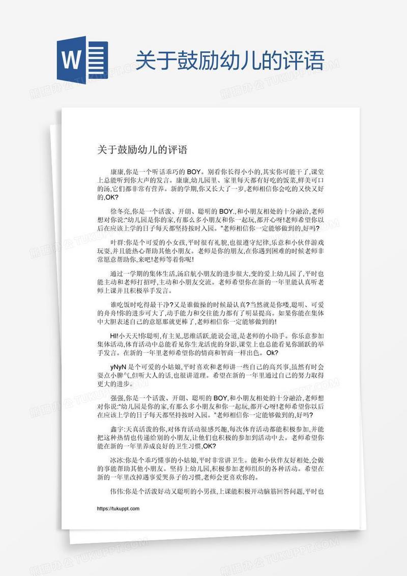 关于鼓励幼儿的评语