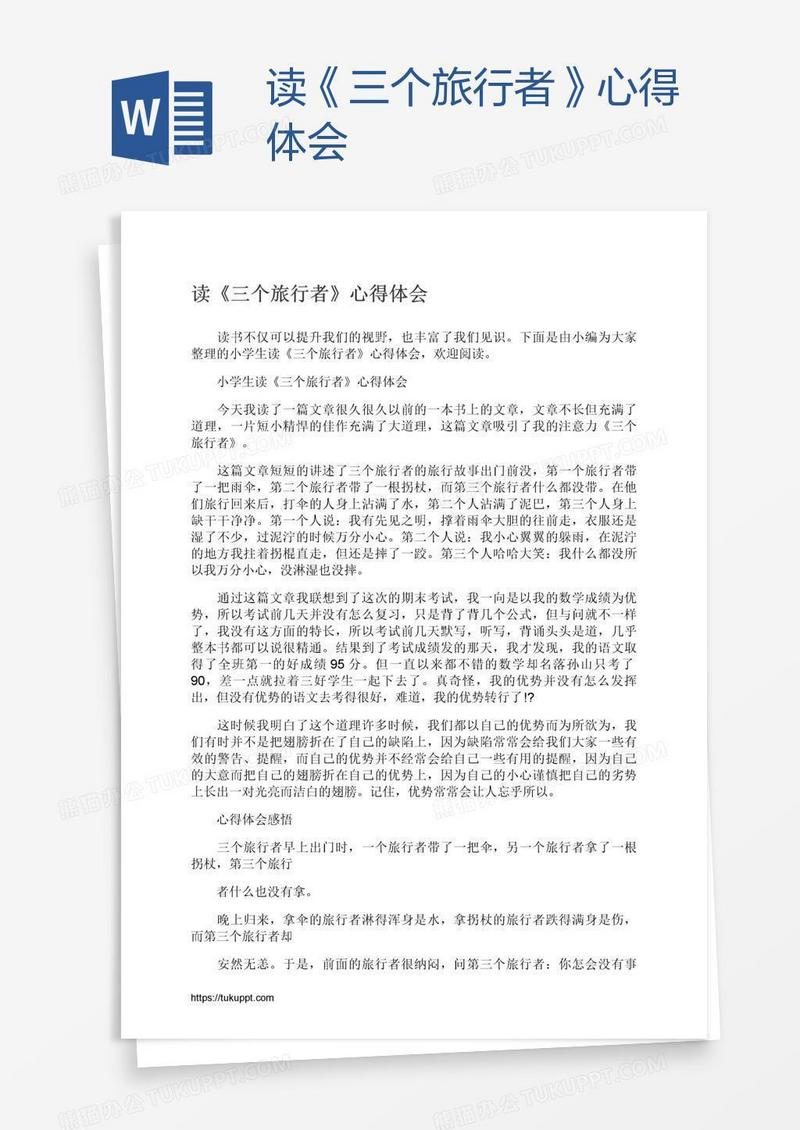 读《三个旅行者》心得体会