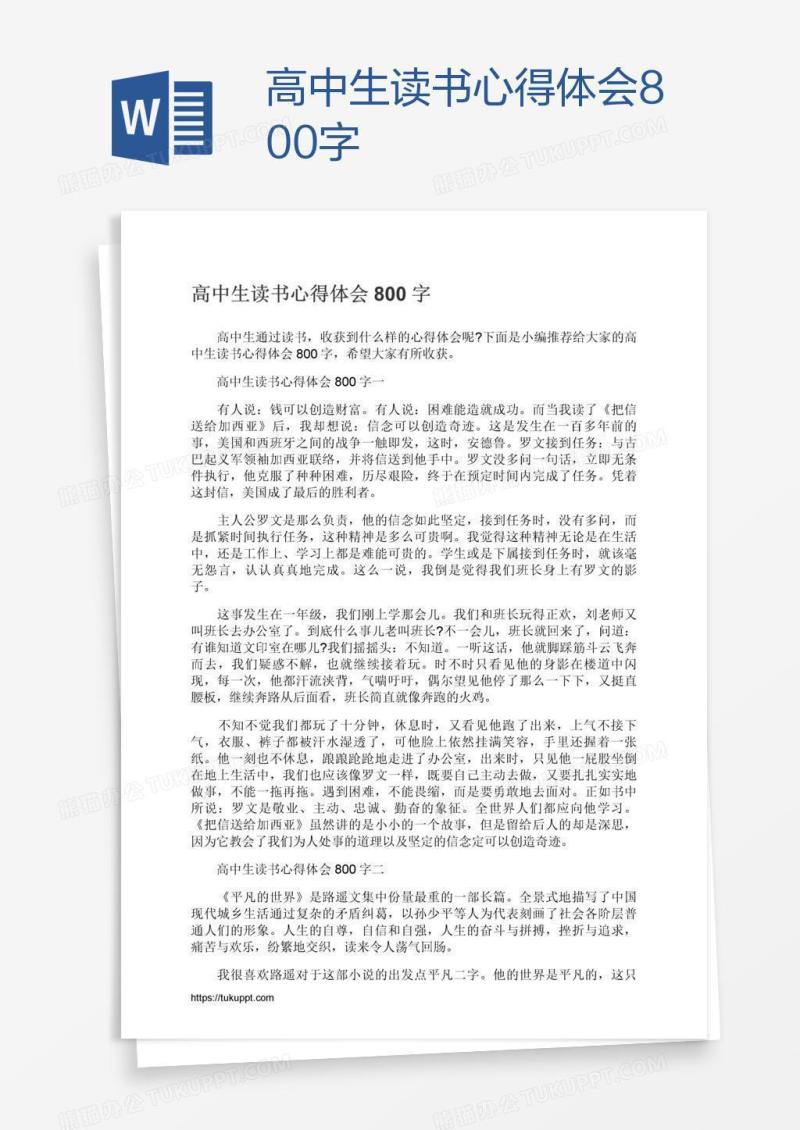 高中生读书心得体会800字