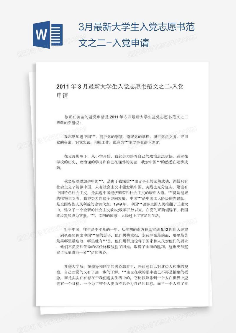 3月最新大学生入党志愿书范文之二