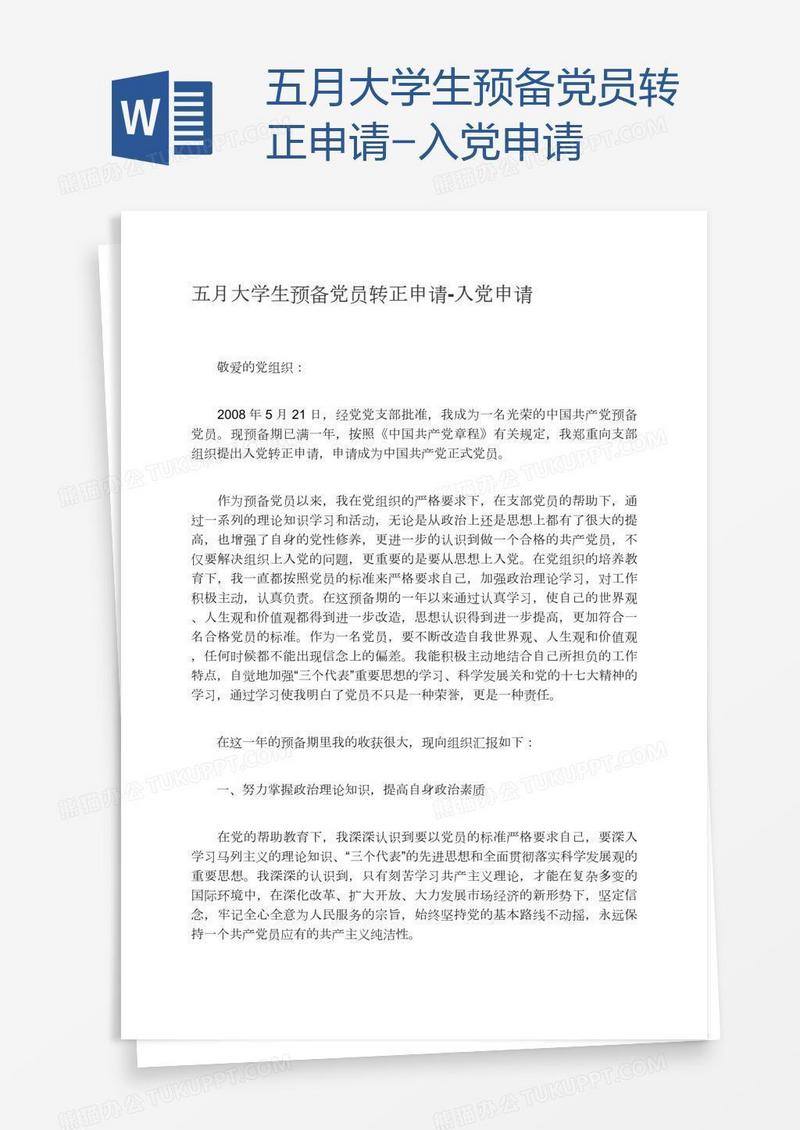 五月大学生预备党员转正申请