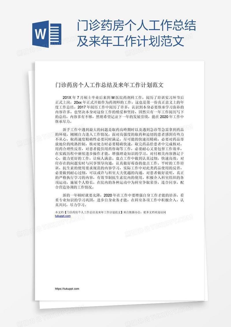 门诊药房个人工作总结及来年工作计划范文