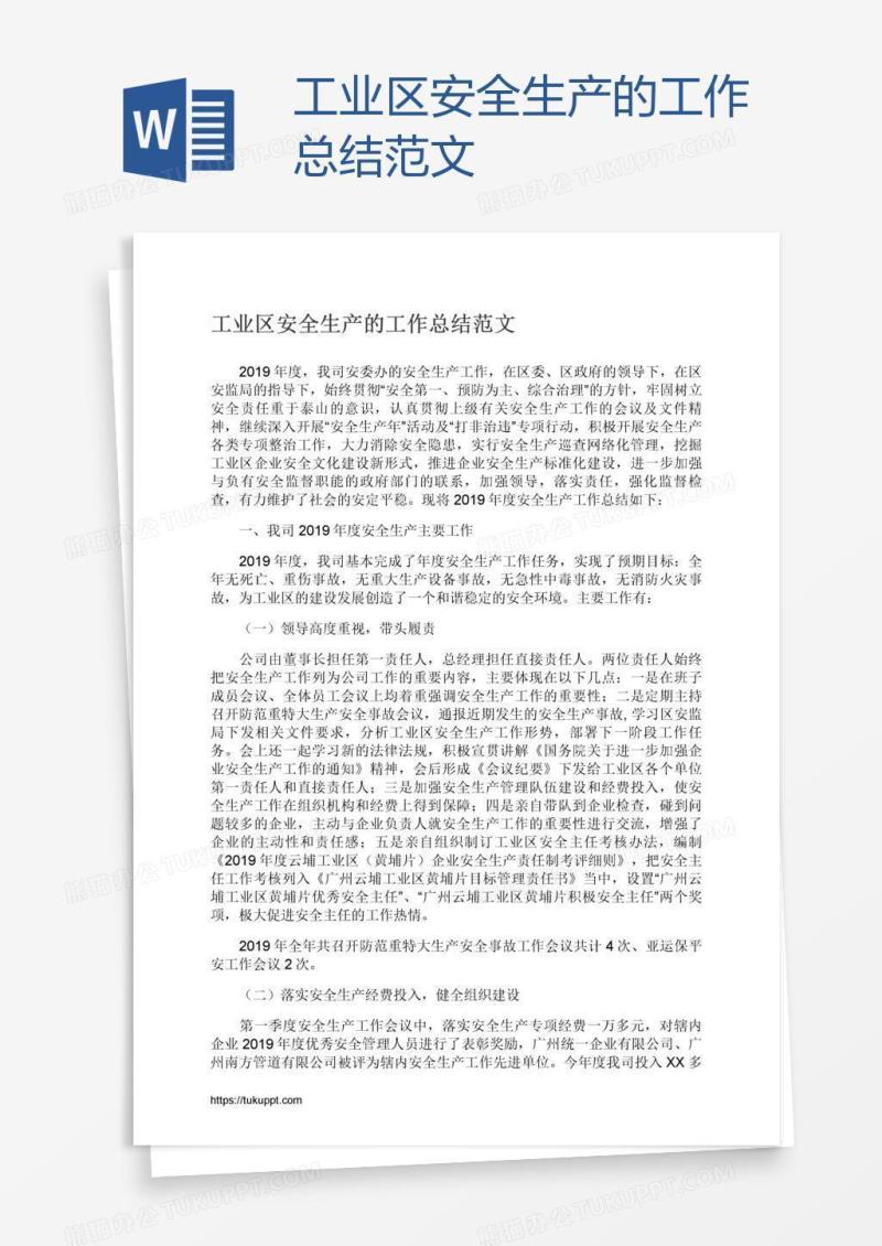 工业区安全生产的工作总结范文