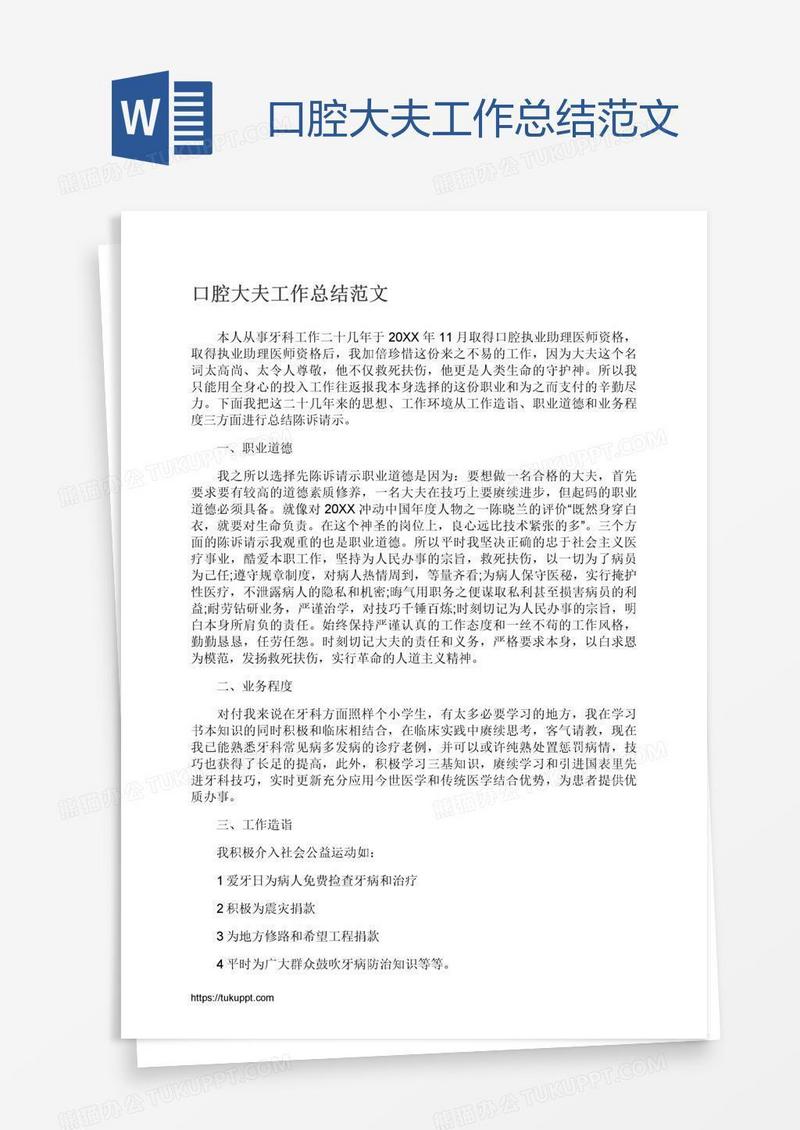 口腔大夫工作总结范文