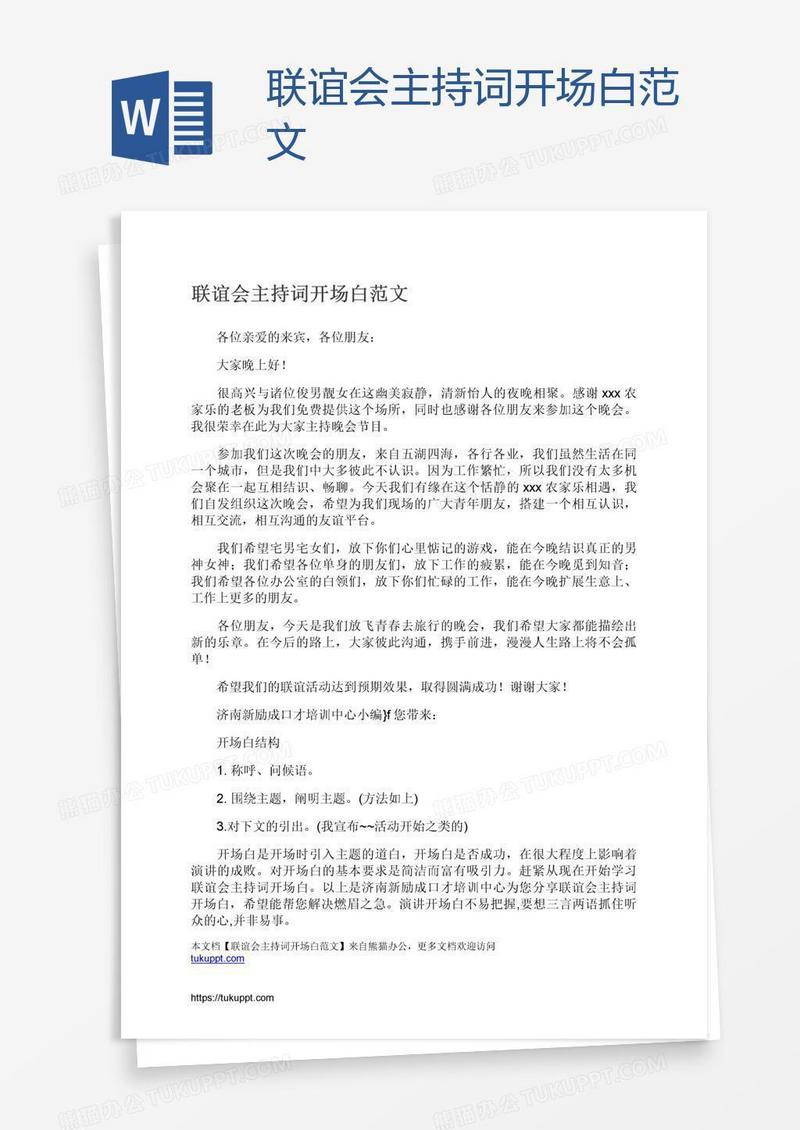 联谊会主持词开场白范文