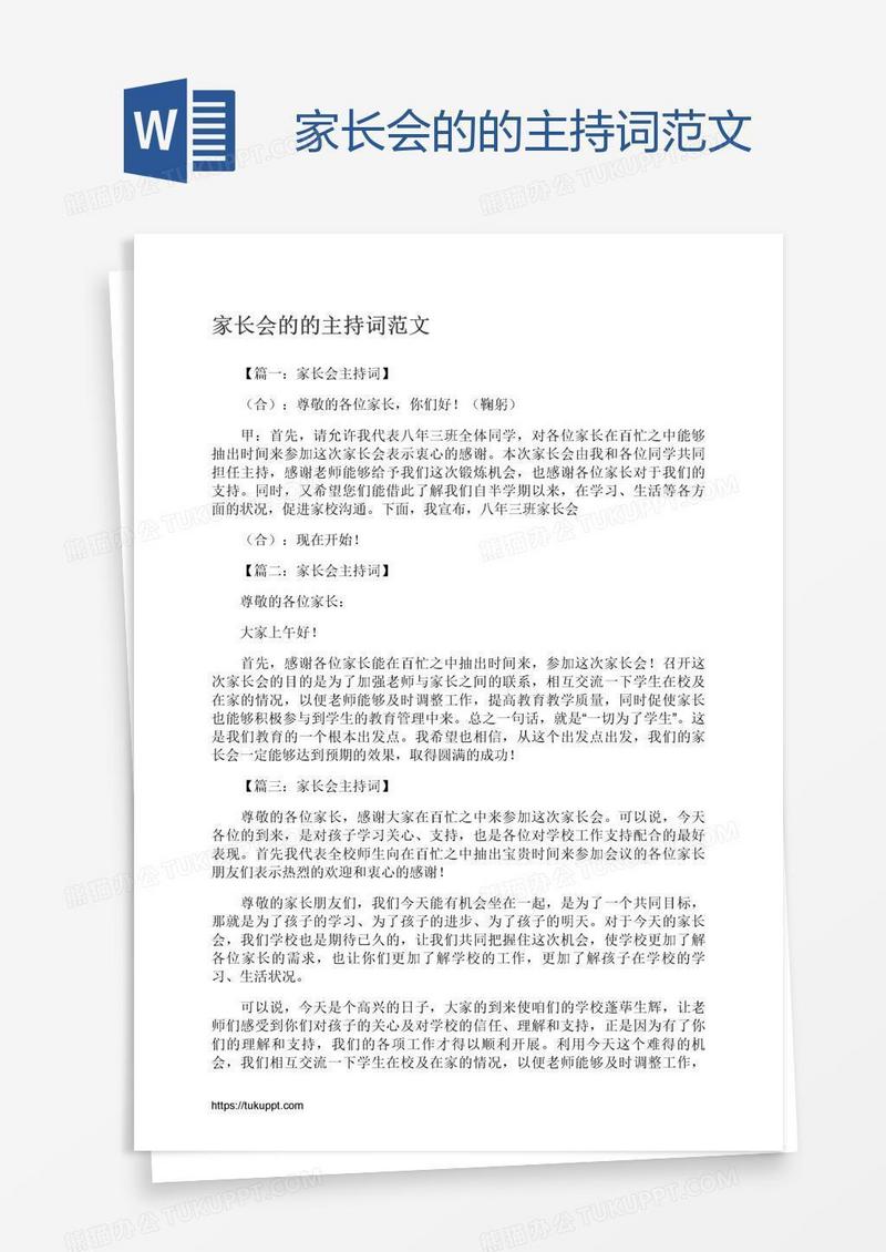 家长会的的主持词范文