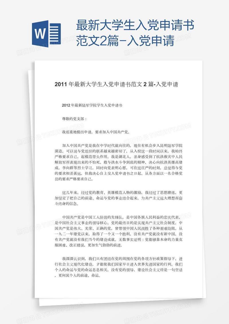 最新大学生入党申请书范文2篇