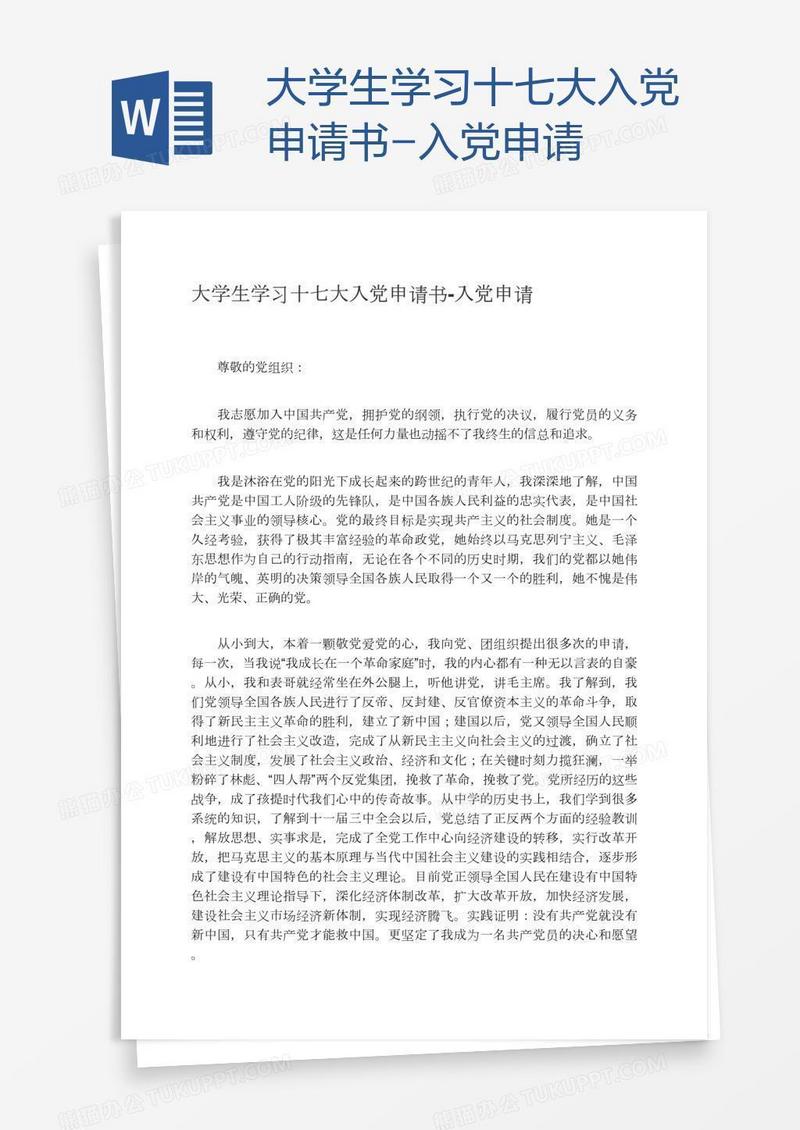 大学生学习十七大入党申请书