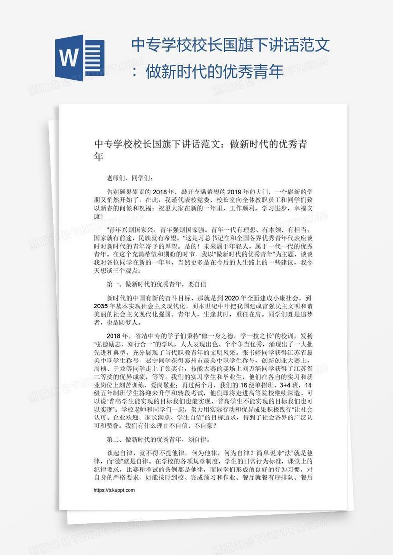 中专学校校长国旗下讲话范文：做新时代的优秀青年