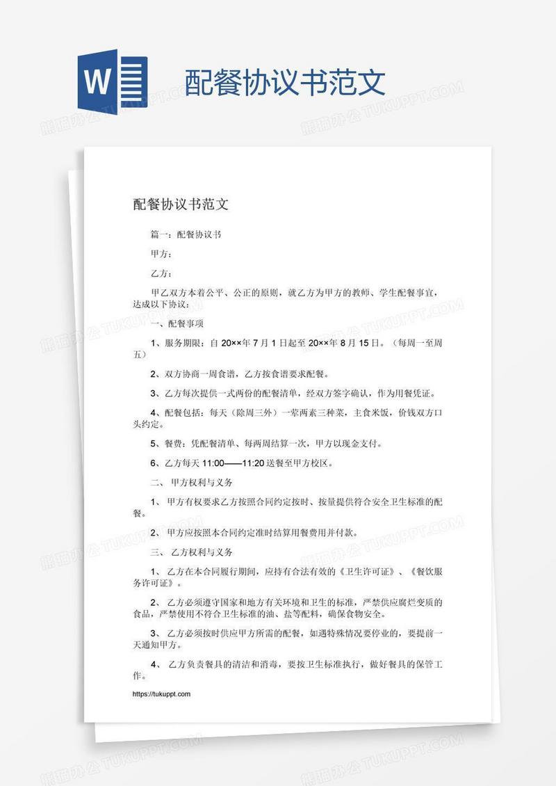 配餐协议书范文